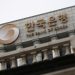 Bank Korea Hati-hati Inflasi, Kenaikan Suku Bunga Mungkin Terjadi Lagi